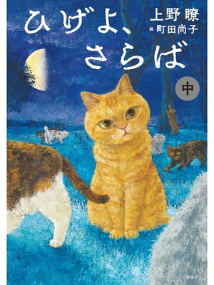 cover image of ひげよ、さらば　中